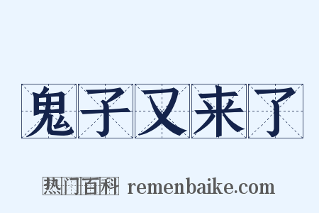 鬼子又来了是什么意思的图片